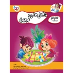 كيف كتاب - مغز خلاق - 5 سال به بالا